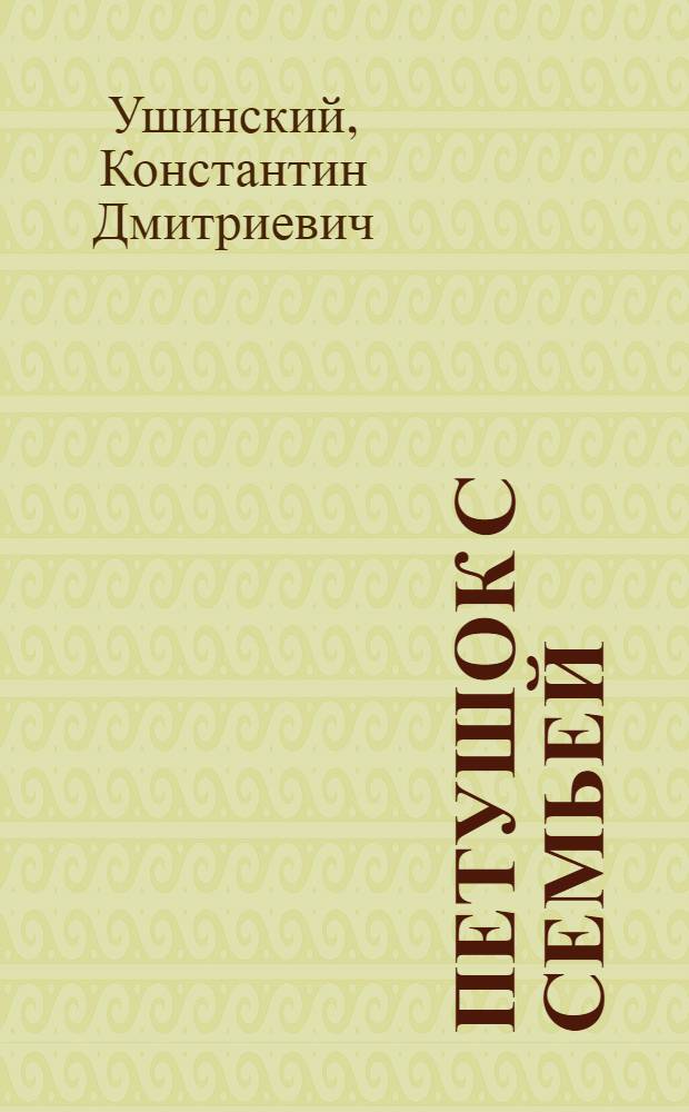 Петушок с семьей