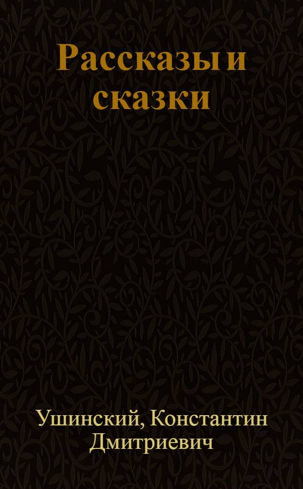 Рассказы и сказки : Для мл. и сред. возраста