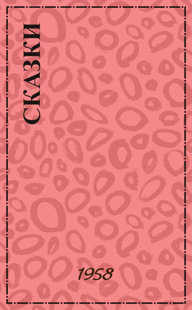 Сказки