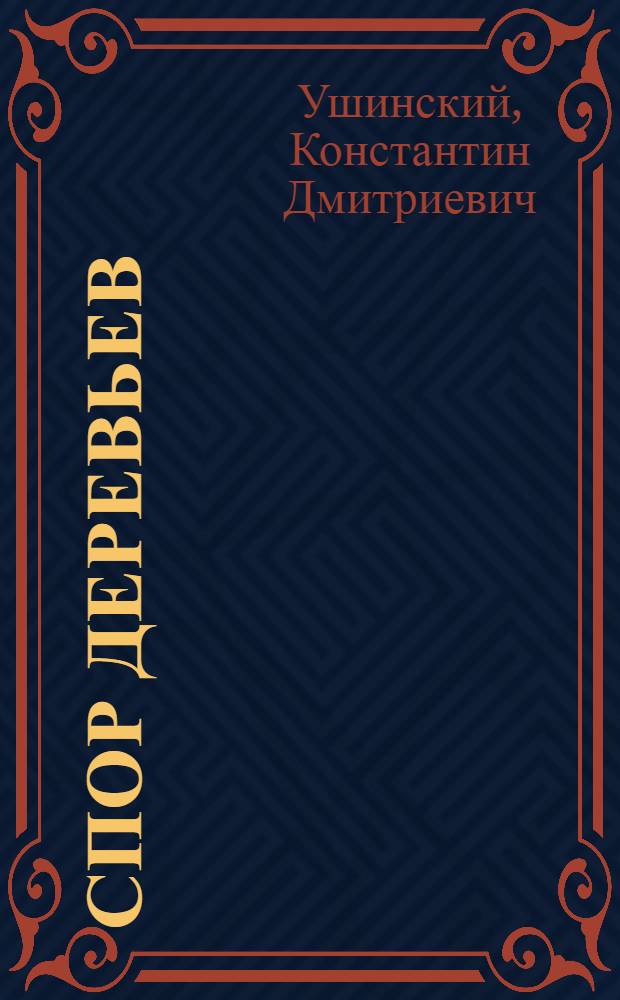 Спор деревьев : Рассказы и сказки
