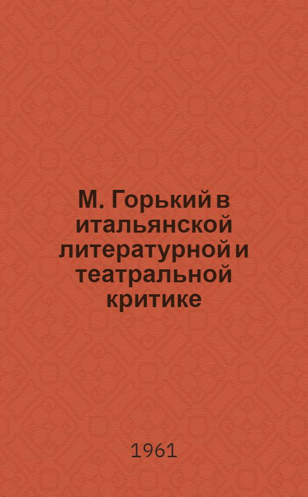 М. Горький в итальянской литературной и театральной критике : Автореф. дис. на соиск. учен. степени канд. филол. наук