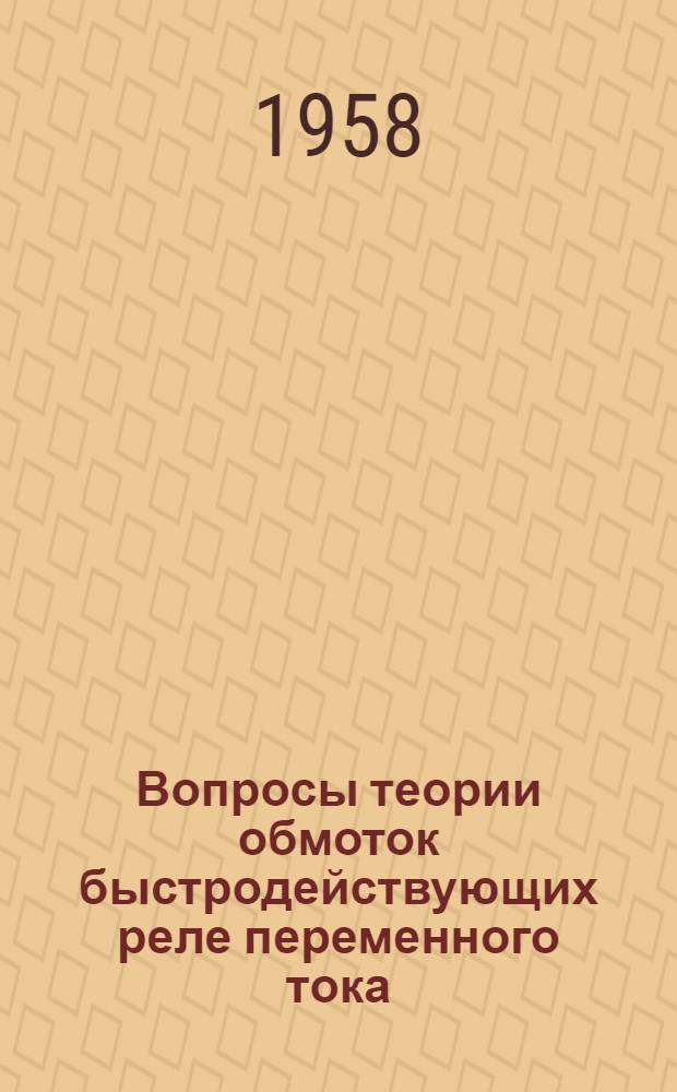 Вопросы теории обмоток быстродействующих реле переменного тока : Автореферат дис. работы на соискание ученой степени доктора технических наук