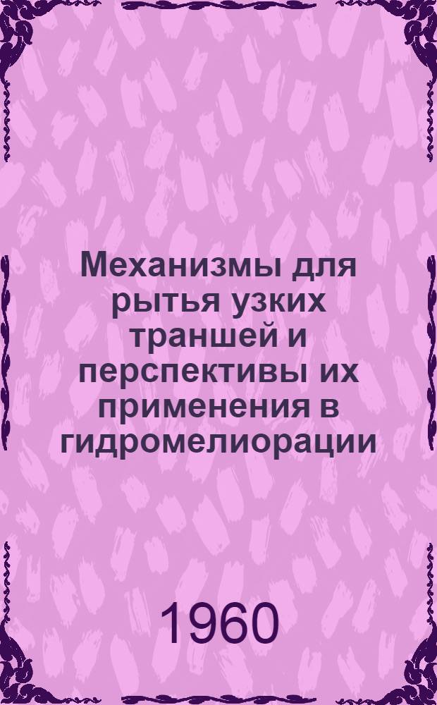 Механизмы для рытья узких траншей и перспективы их применения в гидромелиорации : Автореферат дис. на соискание ученой степени кандидата технических наук