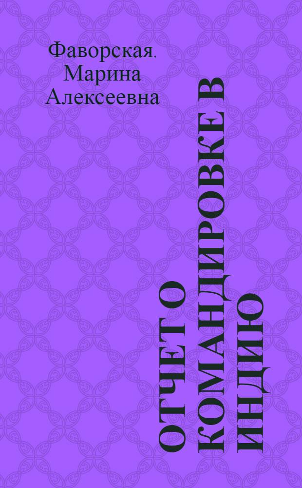 Отчет о командировке в Индию