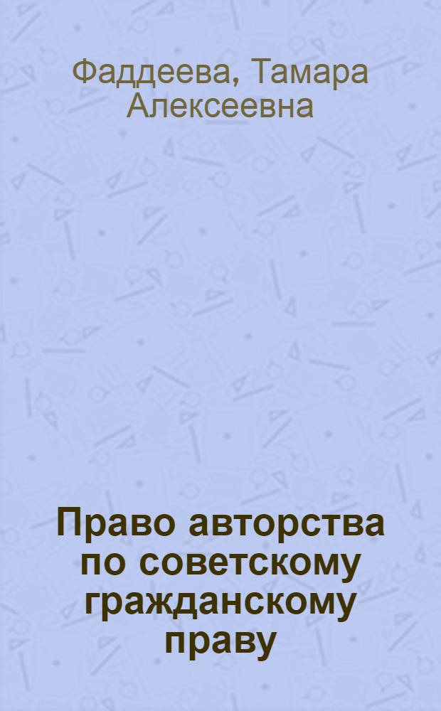 Право авторства по советскому гражданскому праву : Автореферат дис. на соискание ученой степени кандидата юридических наук
