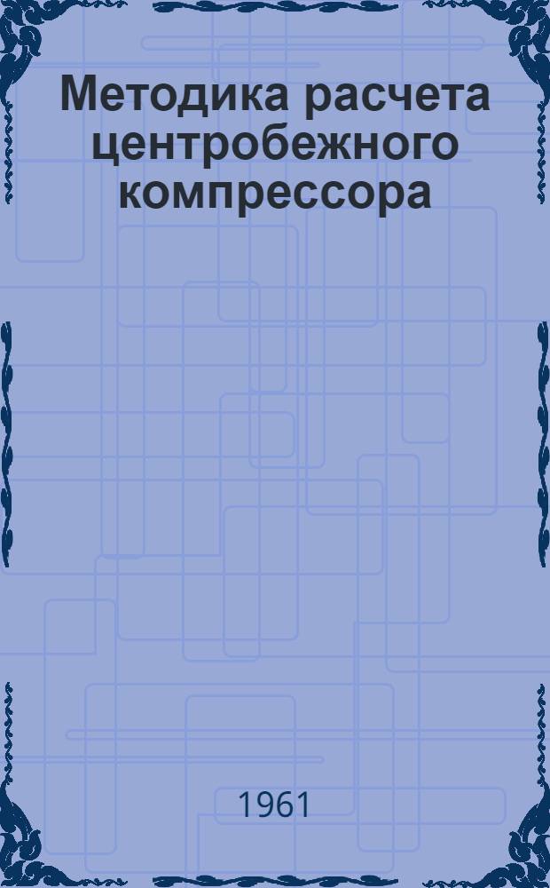 Методика расчета центробежного компрессора