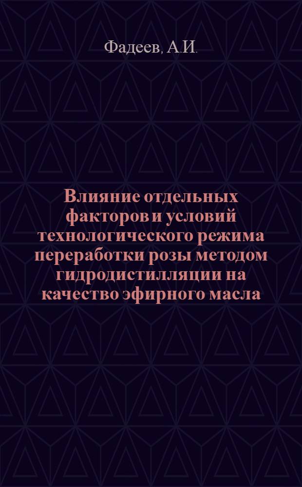 Влияние отдельных факторов и условий технологического режима переработки розы методом гидродистилляции на качество эфирного масла : Автореферат дис. на соискание ученой степени кандидата технических наук : (370)