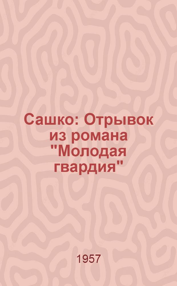 Сашко : Отрывок из романа "Молодая гвардия"