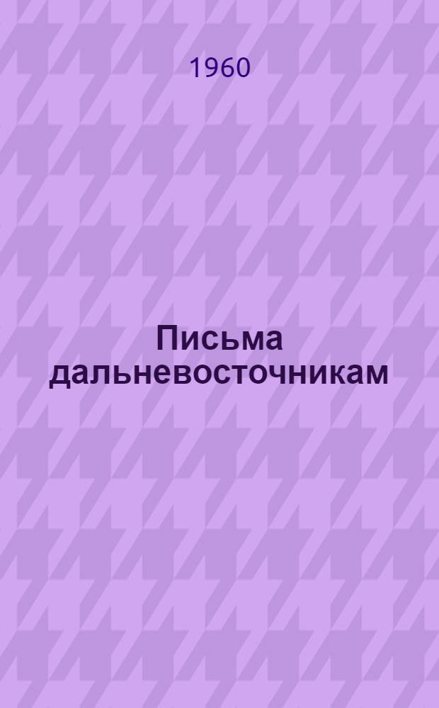 Письма дальневосточникам; А. Фадеев в воспоминаниях / Сост. и примеч. В.Т. Кучерявенко