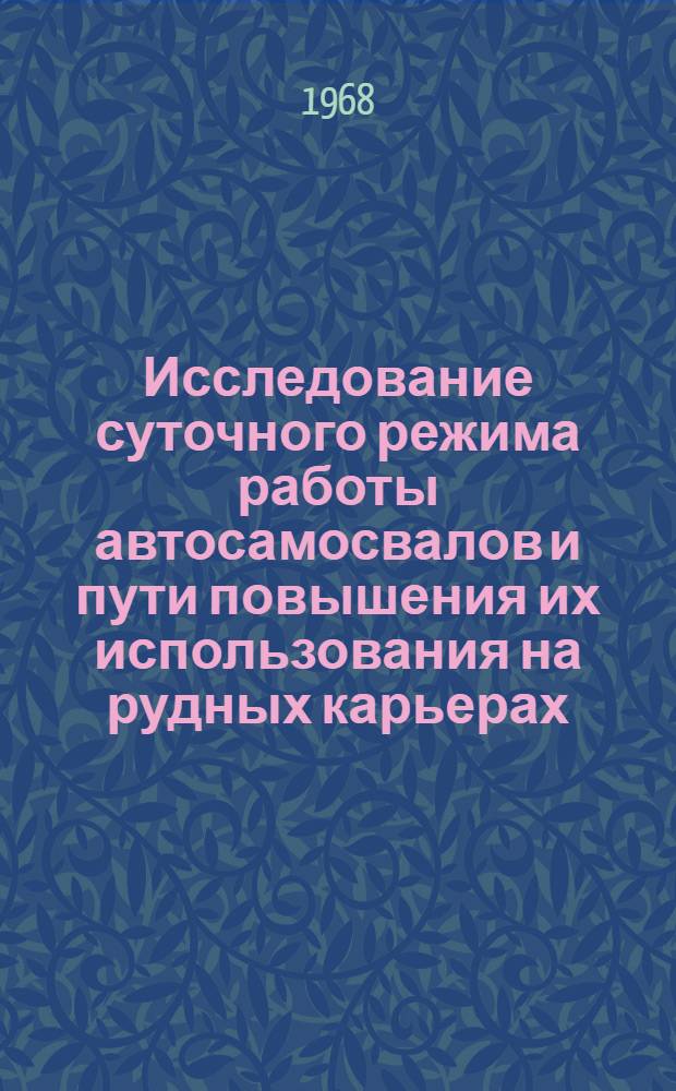 Исследование суточного режима работы автосамосвалов и пути повышения их использования на рудных карьерах : Автореферат дис. на соискание ученой степени кандидата технических наук : (312)