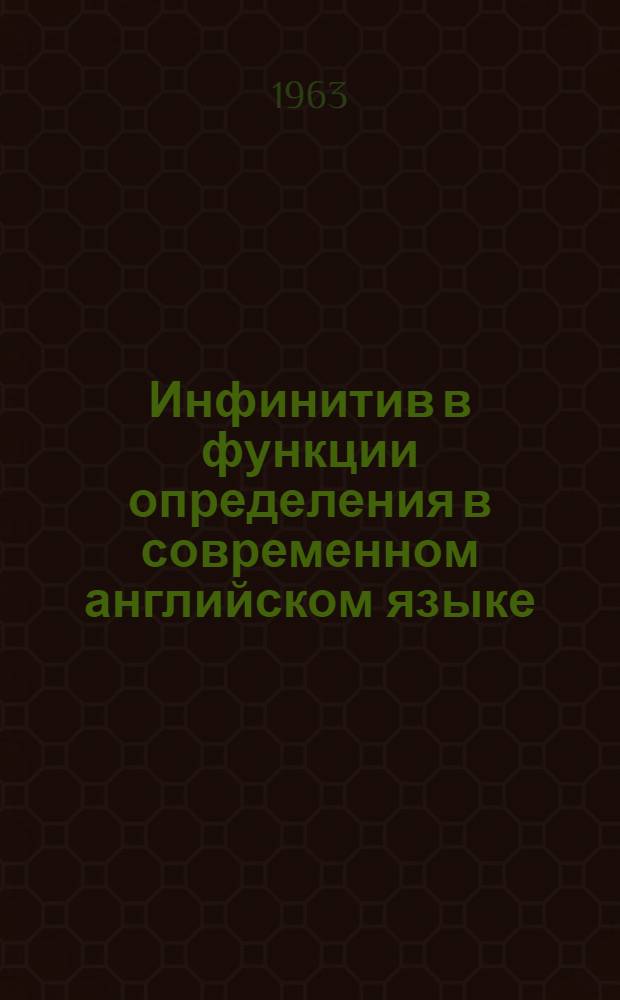 Инфинитив в функции определения в современном английском языке : Автореферат дис. на соискание ученой степени кандидата филологических наук