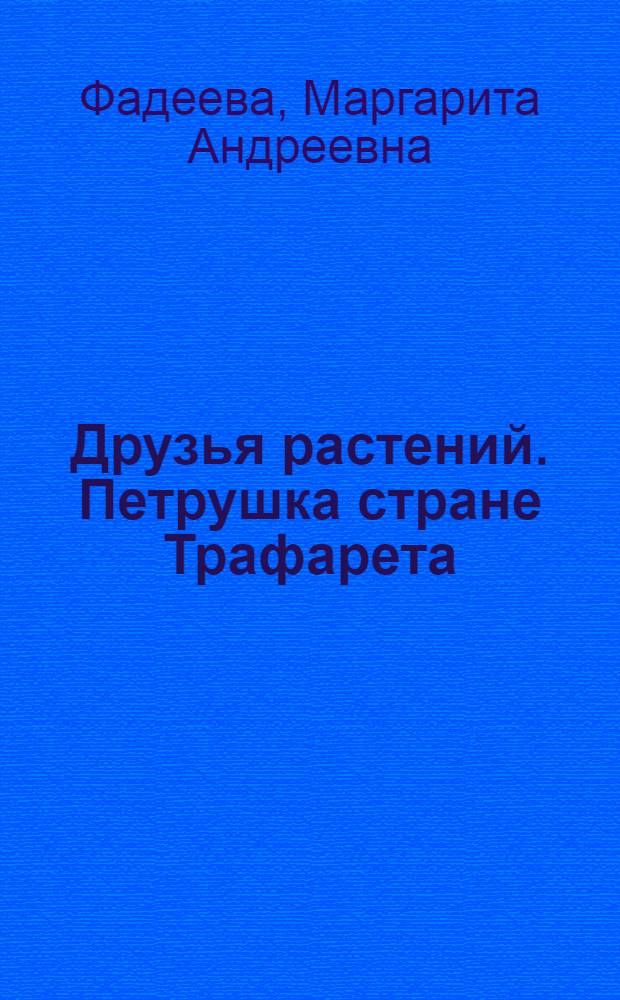 Друзья растений. Петрушка стране Трафарета : Сказка-повесть : Для детей мл. возраста