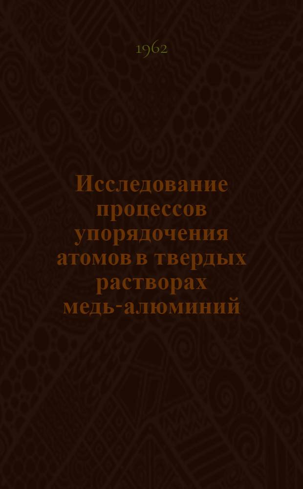 Исследование процессов упорядочения атомов в твердых растворах медь-алюминий : Автореферат дис. на соискание ученой степени кандидата физико-математических наук