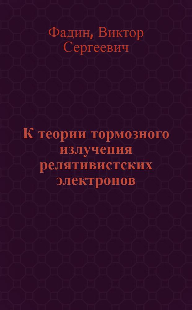 К теории тормозного излучения релятивистских электронов : Автореферат дис. на соискание ученой степени кандидата физико-математических наук : (041)