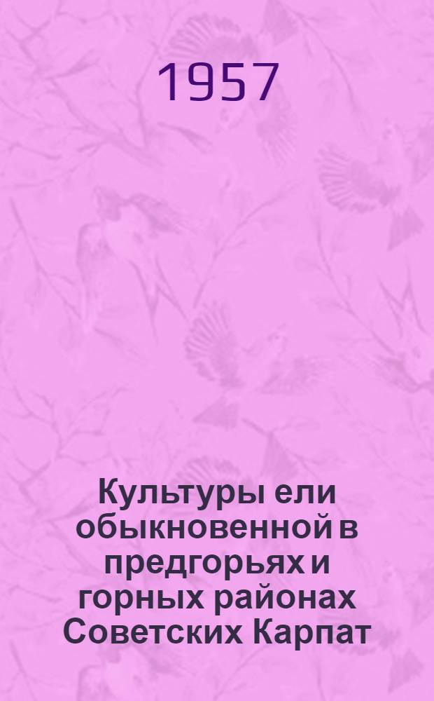 Культуры ели обыкновенной в предгорьях и горных районах Советских Карпат : Автореферат дис. на соискание ученой степени кандидата сельскохозяйственных наук