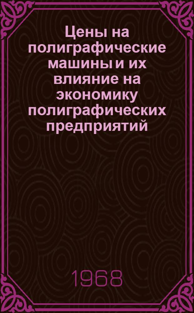 Цены на полиграфические машины и их влияние на экономику полиграфических предприятий : Автореферат дис. на соискание ученой степени кандидата экономических наук