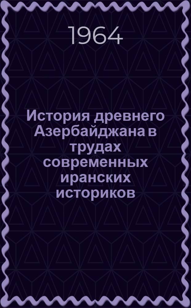 История древнего Азербайджана в трудах современных иранских историков : Автореферат дис. на соискание ученой степени кандидата исторических наук