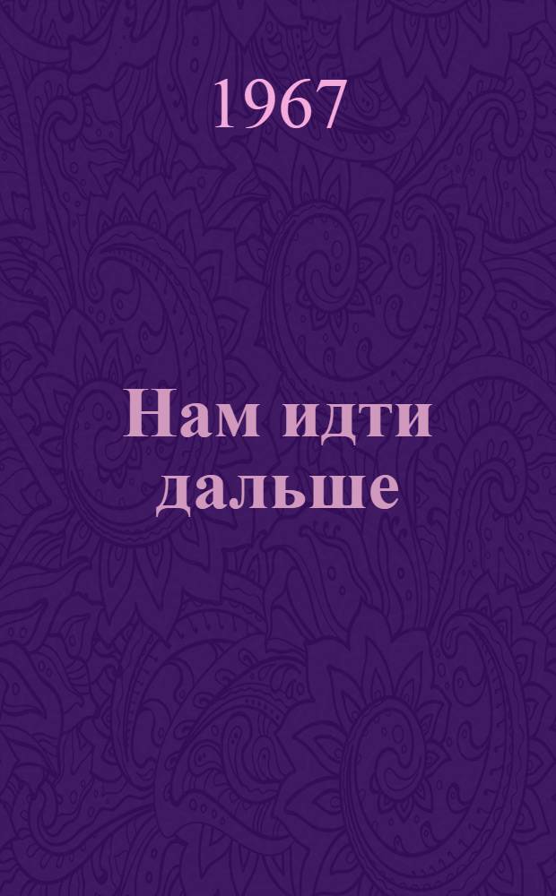 Нам идти дальше : Повесть о В.И. Ленине : Для ст. школьного возраста