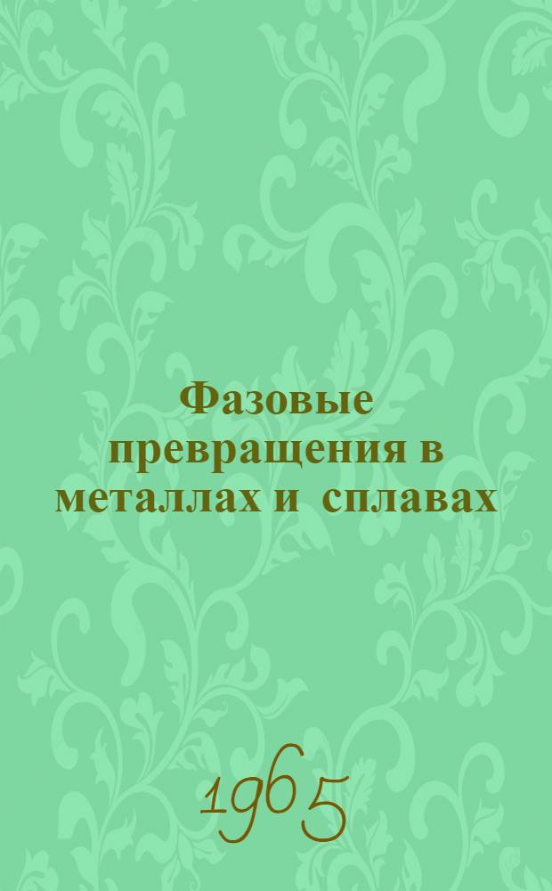Фазовые превращения в металлах и сплавах : Сборник статей