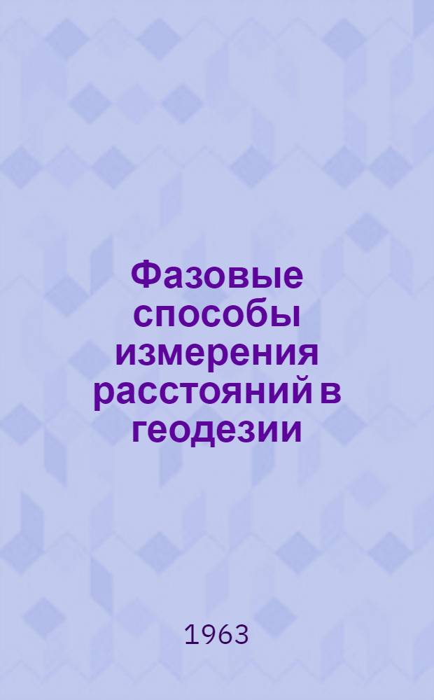 Фазовые способы измерения расстояний в геодезии