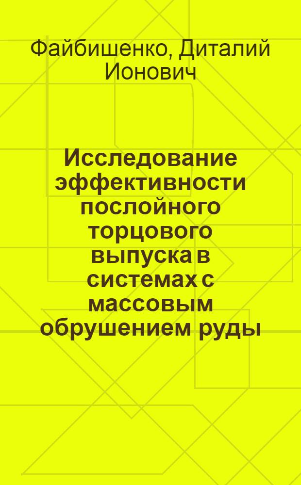 Исследование эффективности послойного торцового выпуска в системах с массовым обрушением руды : (Применительно к условиям мощных апатитовых месторождений) : Автореферат дис. на соискание ученой степени кандидата технических наук