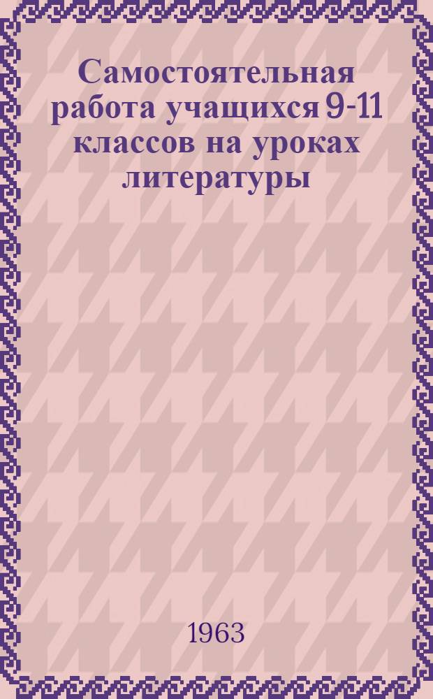Самостоятельная работа учащихся 9-11 классов на уроках литературы : (Проект доклада)