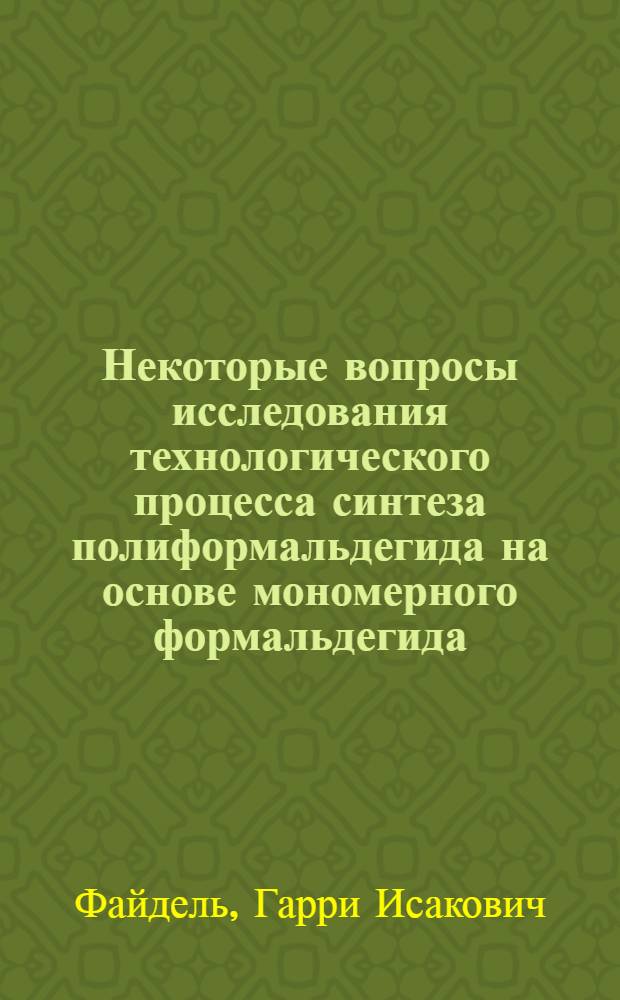 Некоторые вопросы исследования технологического процесса синтеза полиформальдегида на основе мономерного формальдегида : Автореферат дис. на соискание ученой степени кандидата технических наук