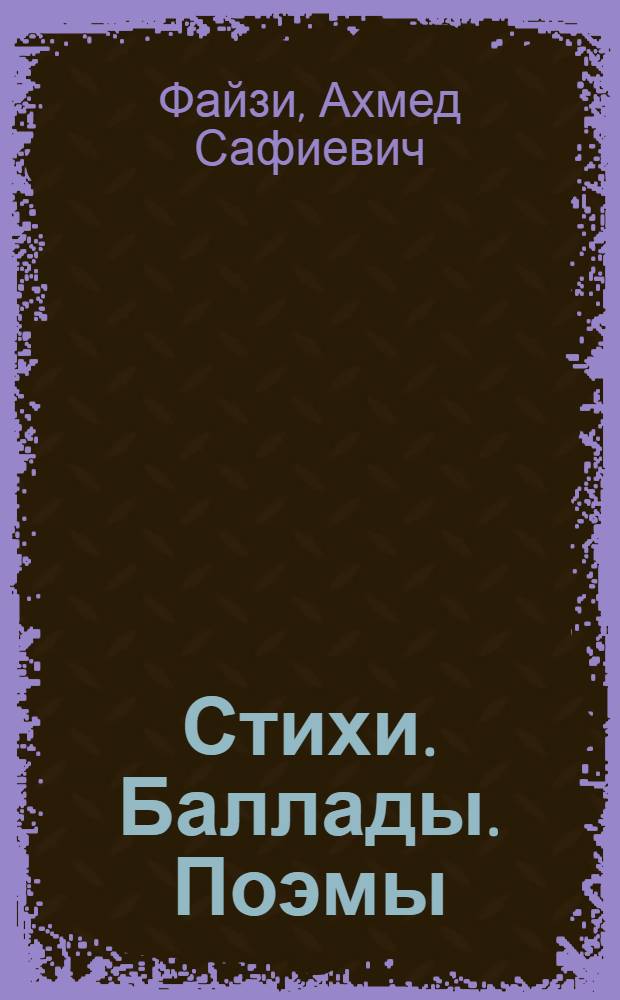 Стихи. Баллады. Поэмы