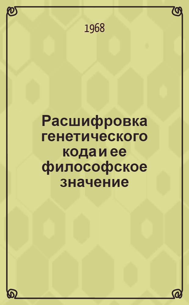 Расшифровка генетического кода и ее философское значение : Автореферат дис. на соискание ученой степени кандидата философских наук