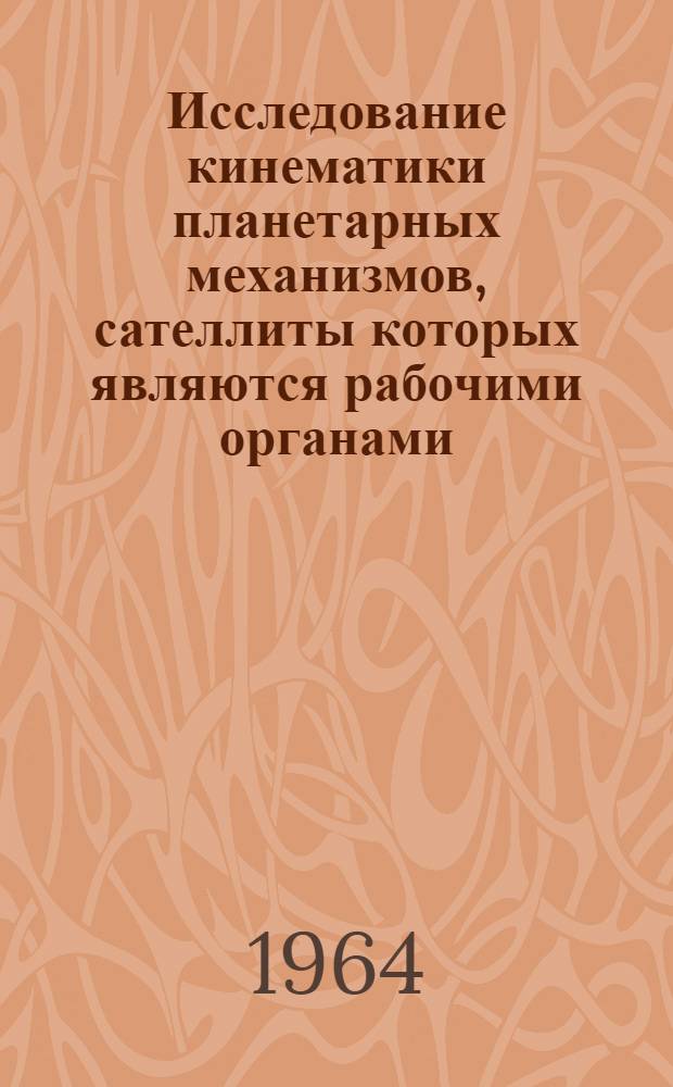 Исследование кинематики планетарных механизмов, сателлиты которых являются рабочими органами : Автореферат дис. на соискание ученой степени кандидата технических наук