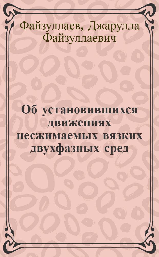 Об установившихся движениях несжимаемых вязких двухфазных сред : Автореферат дис. на соискание ученой степени кандидата физико-математических наук