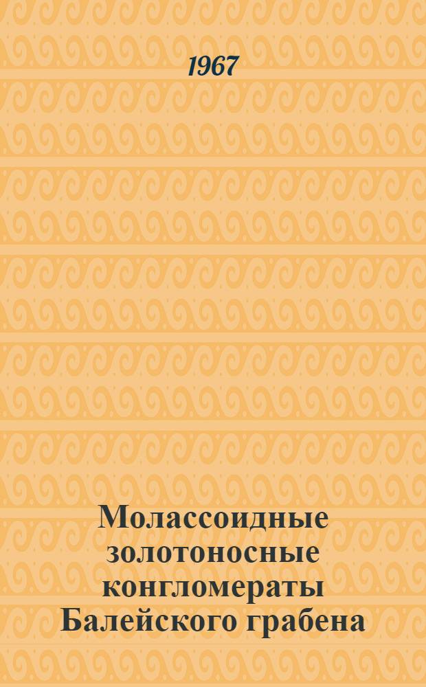 Молассоидные золотоносные конгломераты Балейского грабена (Восточное Забайкалье) и их роль в образовании кайнозойских россыпей : Автореферат дис. на соискание ученой степени кандидата геолого-минералогических наук