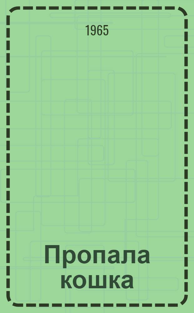 Пропала кошка : Стихи : Для ст. дошкольного возраста