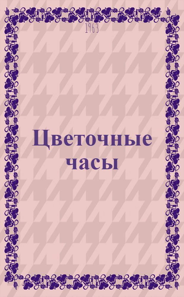 Цветочные часы : Стихи : Для дошкольного возраста