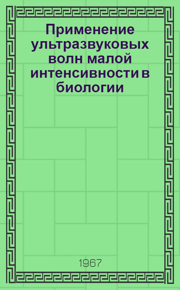 Применение ультразвуковых волн малой интенсивности в биологии : Автореферат дис. на соискание ученой степени кандидата технических наук