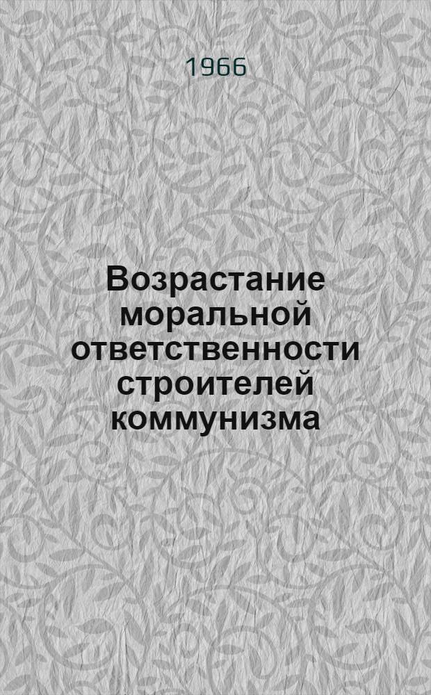 Возрастание моральной ответственности строителей коммунизма : Автореферат дис. на соискание ученой степени кандидата философских наук