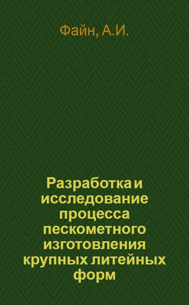 Разработка и исследование процесса пескометного изготовления крупных литейных форм : Автореферат дис. на соискание ученой степени кандидата технических наук