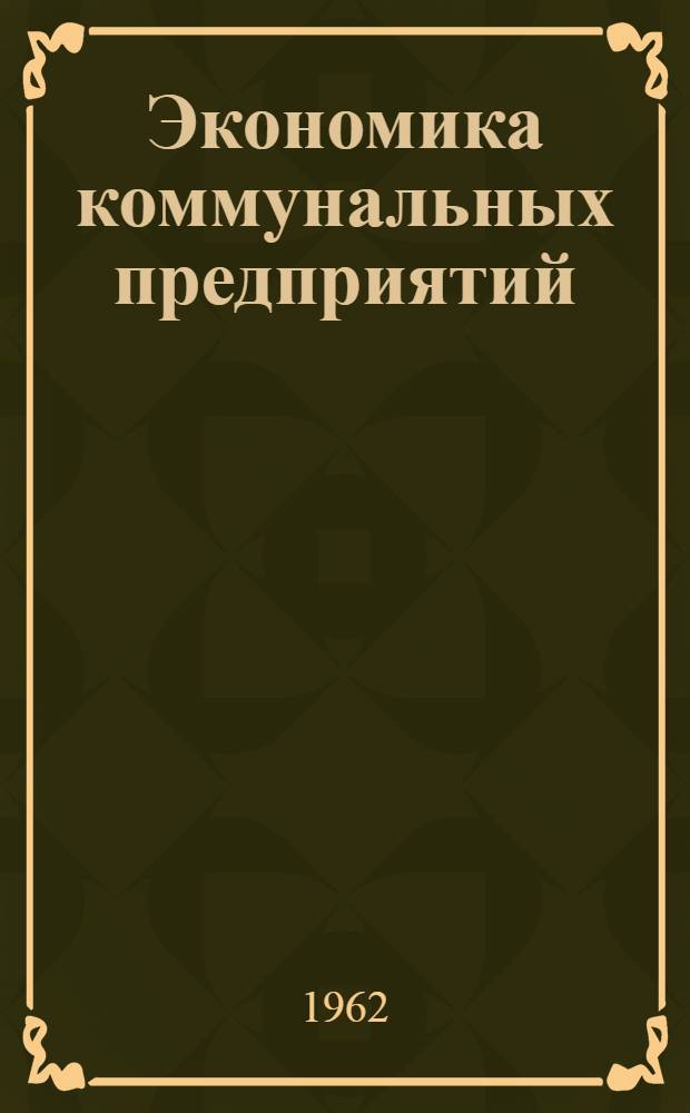 Экономика коммунальных предприятий : Доклад по опублик. работам, представл. на соискание учен. степени доктора экон. наук