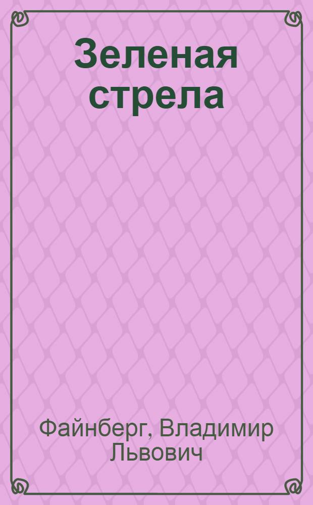 Зеленая стрела : Стихи