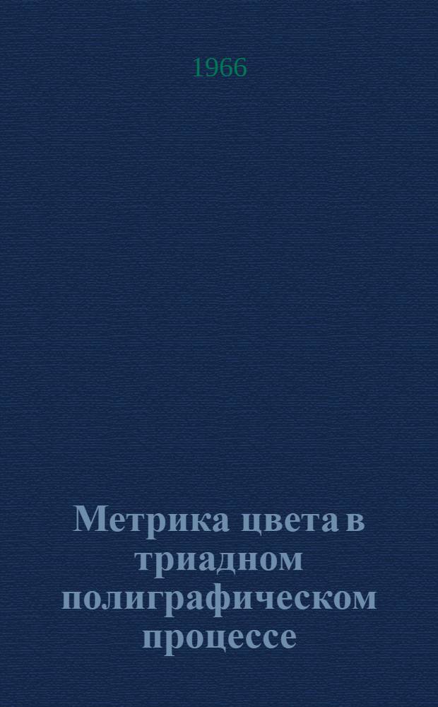 Метрика цвета в триадном полиграфическом процессе : Автореферат дис. на соискание ученой степени кандидата технических наук