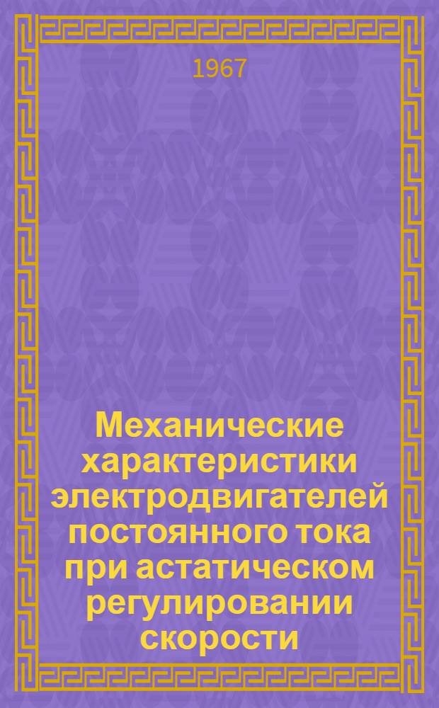 Механические характеристики электродвигателей постоянного тока при астатическом регулировании скорости