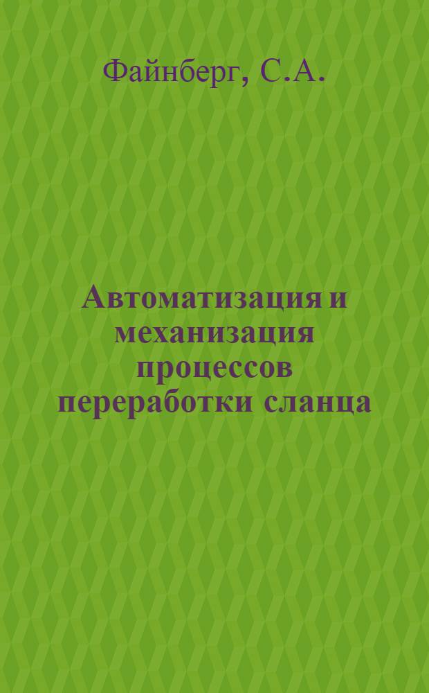 Автоматизация и механизация процессов переработки сланца