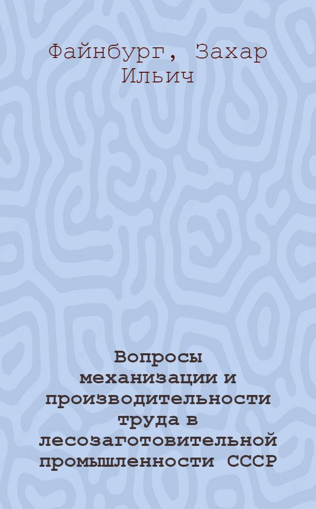 Вопросы механизации и производительности труда в лесозаготовительной промышленности СССР : Автореферат дис. на соискание ученой степени кандидата экономических наук