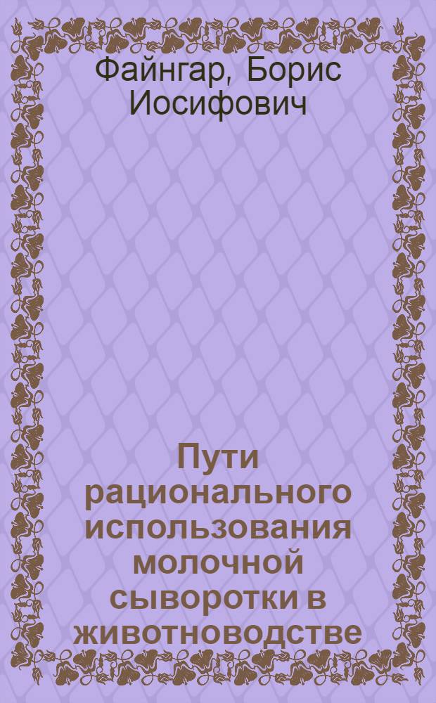 Пути рационального использования молочной сыворотки в животноводстве : Автореферат дис. на соискание ученой степени кандидата сельскохозяйственных наук