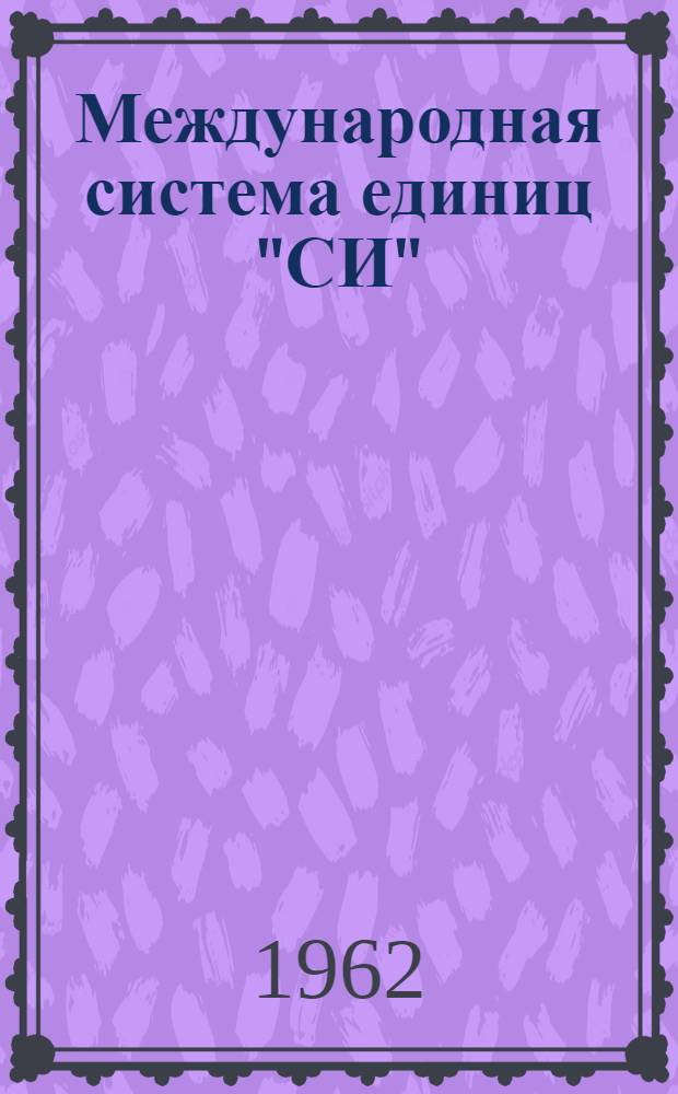 Международная система единиц "СИ"