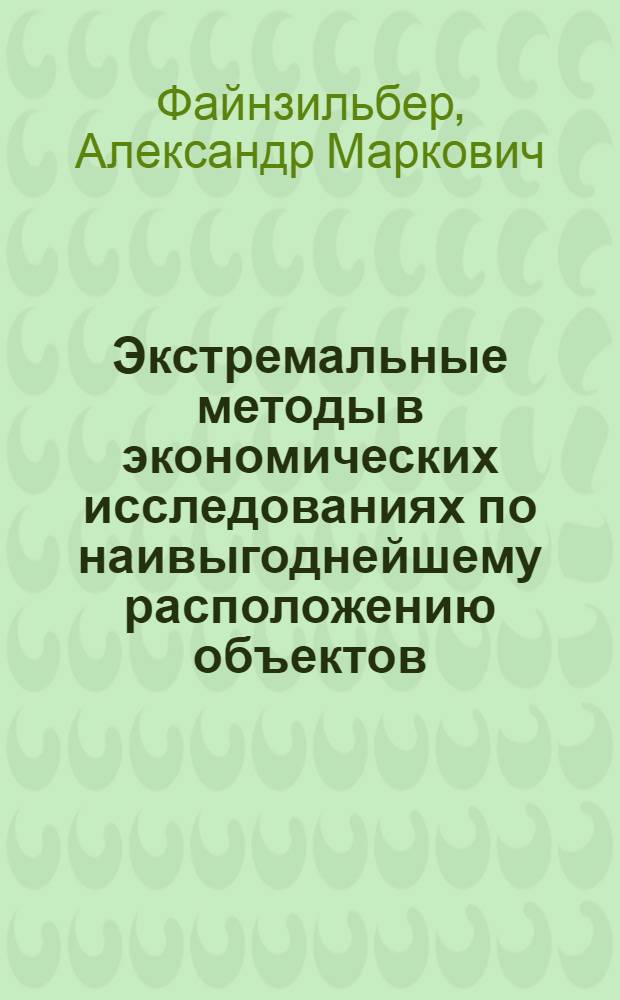 Экстремальные методы в экономических исследованиях по наивыгоднейшему расположению объектов