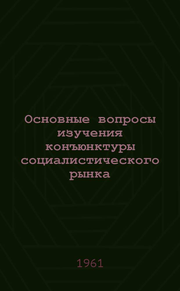 Основные вопросы изучения конъюнктуры социалистического рынка : Автореферат дис. на соискание ученой степени кандидата экономических наук