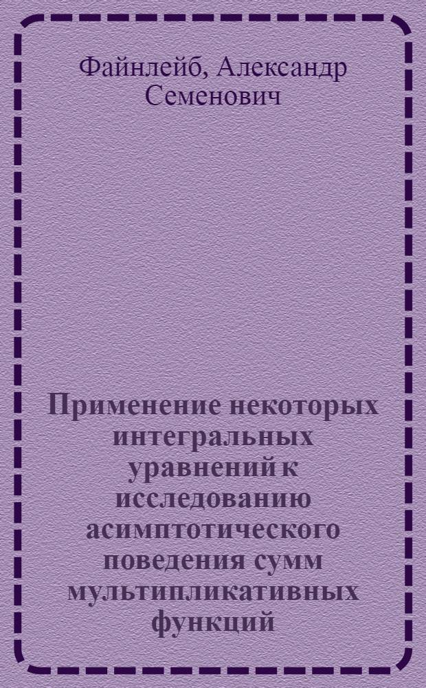 Применение некоторых интегральных уравнений к исследованию асимптотического поведения сумм мультипликативных функций : Автореферат дис. на соискание ученой степени кандидата физико-математических наук