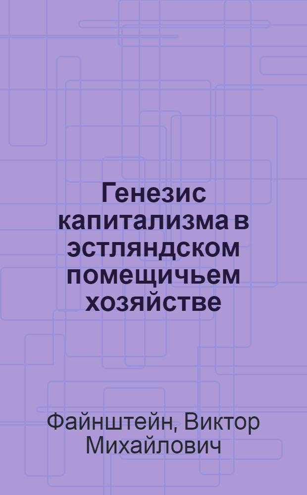 Генезис капитализма в эстляндском помещичьем хозяйстве : Автореферат дис. на соискание ученой степени кандидата экономических наук