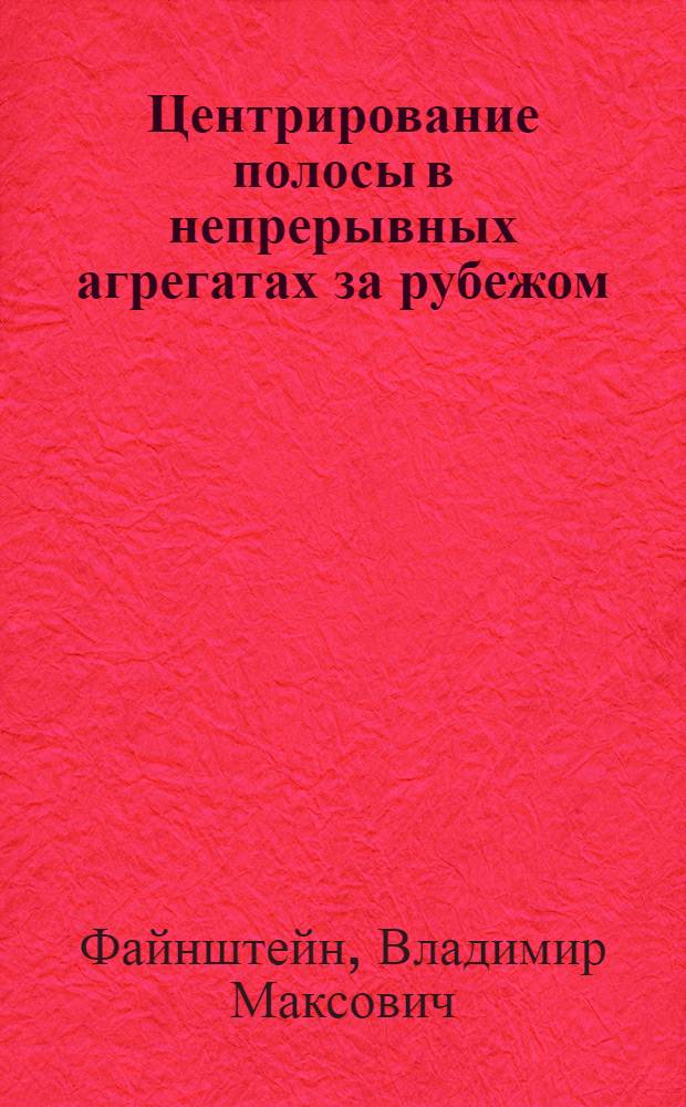 Центрирование полосы в непрерывных агрегатах за рубежом